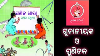 ପଞ୍ଚମ ଶ୍ରେଣୀ ଗଣିତ ଧାରା || ଗୁଣନୀୟକ ଓ ଗୁଣିତକ || Edututor