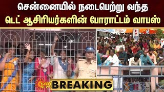 BREAKING - Chennai-யில் நடைபெற்று வந்த டெட் ஆசிரியர்களின் வேலைநிறுத்தப் போராட்டம் வாபஸ் | Sun News