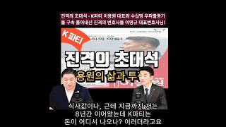 진격의 초대석 - K파티 이용원 대표와 수십명 우파활동가들 구속 풀어내신 진격의 변호사들 이명규 대표변호사님!🇰🇷 #Ep.12 #진격의변호사들 #광화문광장 #케이파티 #애국주의