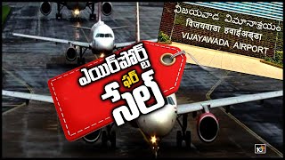 విజ‌య‌వాడ ఎయిర్‏పోర్ట్ ఫ‌ర్ సేల్ | Vijayawada Airport Is On Sale | 10TV News