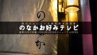 越谷鉄板【生中継】12/15(日)今日もオープンから超満員スタート！グルメ必見！のなかお好み焼き1986年創業