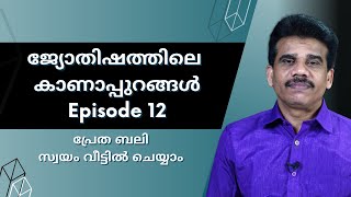 ജ്യോതിഷത്തിലെ കാണാപ്പുറങ്ങൾ |പ്രേത ബലി സ്വയം വീട്ടിൽ ചെയ്യാം |Episode 12