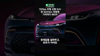 무려 707km 주행하는데 가격까지 싸다고??! 전기 쏘렌토로 오해받은 신형 SUV가 대박인 이유