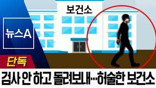 [단독]검사 없이 돌려보낸 ‘두 번째 확진자’…허술한 보건소 | 뉴스A