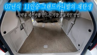 07년식 11인승 그랜드카니발로 차박이 가능하다?! 올뉴/더뉴카니발만큼 넓은 공간을 활용하는 가장 가성비 좋은 차박 세컨카 만들기