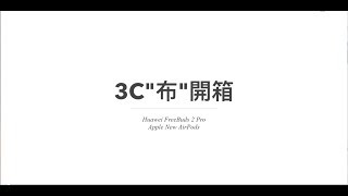 HUAWEI 華為FreeBuds 2 Pro vs 蘋果Airpods 無線耳機 有差嗎？開箱評測