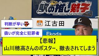 【悲報】 山川穂高さんの西武鉄道のポスター、撤去されてしまう