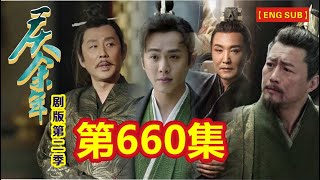 【Eng Sub】《庆余年》剧版第二季  I  第660集【张若昀   李沁  陈道明  吴刚  于荣光  辛芷蕾】领衔主演