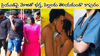 భర్త, పిల్లల కంటే ప్రియుడే ఎక్కువై రహస్య కాపురం | Telugu Mystery | Kerala Latest Case in Telugu