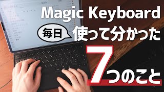 iPad用のMagic Keyboardを毎日使い続けて感じた7つのこと