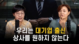 EP150. 작은 기업으로 이직한 대기업 출신에게 닥치는 상황