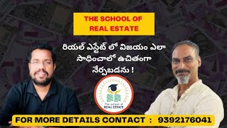 SCHOOL OF REAL ESTATE | విజయం ఎలా సాధించాలో ఉచితంగా నేర్పబడును | FREE OF COST 9392176041