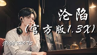 沦陷 (官方版1.3x) - JuggShots【不确定的地点和一个待定的时间 我怎么也会走进一场未知的沦陷】【动态歌词 Lyrics】【拼音歌词】【抖音歌曲】