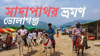 ভোলাগঞ্জ সাদাপাথর ভ্রমণ || volagonj sadapahor sylhet ||  সাদাপাথর ভ্রমণ সিলেট || bholagonj sadapahor