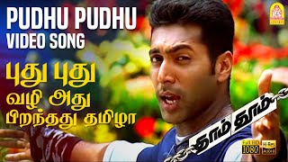 Pudhu Pudhu - Video Song | Dhaam Dhoom | Jayam Ravi | Kangana Ranaut | Harris Jayaraj | Ayngaran