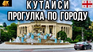 КУТАИСИ. ПРОГУЛКА ПО ГОРОДУ. ФОНТАН КОЛХИДА. БЕЛЫЙ МОСТ. СВАДЬБЫ.  РИОНИ. ПЕРЕВАЛ РИКОТИ. ЧАСТЬ 2.