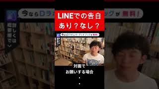 LINEでの告白 #Shorts 【メンタリスト DaiGo 切り抜き】