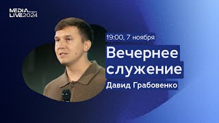 MediaLive 2024 - Вечернее служение  07.11 - 19:00