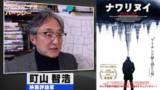 町山智浩 映画『ナワリヌイ』2022.05.31