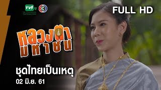 ชุดไทยเป็นเหตุ  - หลวงตามหาชน Season 10 ( 2 มิ.ย.61) [FULL HD]