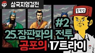 삼국지 영걸전 | 제25-2화 장판파 전투: 공포의 17트라이