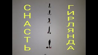 ГИРЛЯНДА - Очень уловистая снасть на леща, плотву, чехонь, окуня ! Гирлянда на Чёртиках !