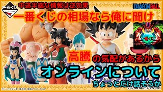 高騰？それならオンラインについて話そうか 一番くじ ドラゴンボール 孫悟空修業編