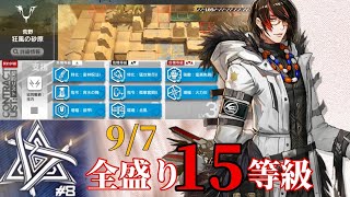 狂風の砂原　9/7　変温動物は寒さに弱い　全盛り15等級攻略例　【危機契約#8】【アークナイツ/Arknights/명일방주】