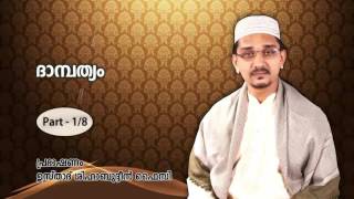 Dampathyam (ദാമ്പത്യം) | Ustad Shihabudheen Faizi New speech 2015 | Latest Islamic speech | Part-1