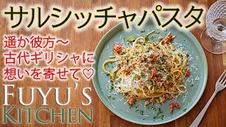 【遥か彼方〜古代ギリシャに想いを寄せて♡サルシッチャパスタ！】