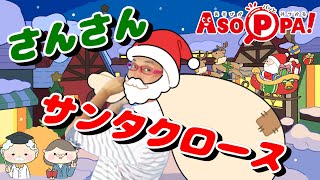 【手遊び歌】さんさんサンタクロース（荒巻シャケ inあそっぱ！）[Hand play song] Santa Claus