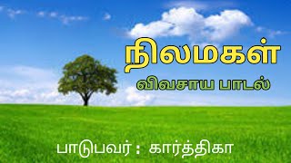 நிலமகள் I Nilamagal I உழவர் தின சிறப்பு பாடல் I Tamil Song I Karthiga I KUTTAA PAIYAA