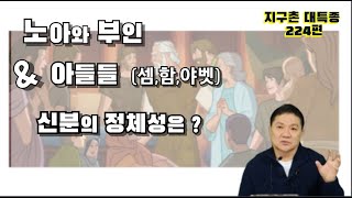 BOJ 지구촌 대특종 제224편. 노아와 부인 \u0026 아들들(셈,함,야벳) 이들의 신분의 정체성은 ?