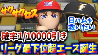 #499【確率】0.0001の奇跡!?超エースで日本ハムを救いたい！サクサクセス＠eBASEBALLパワフルプロ野球2020