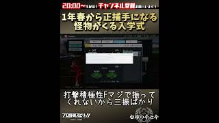 【プロスピ2024 白球のキセキ】1年春から正捕手になる怪物がくる入学式 #プロスピ #プロスピ2024 #白球のキセキ #パワプロ #パワプロ2024 #栄冠ナイン #shorts