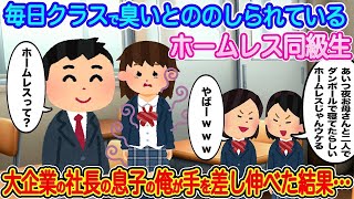 【2ch馴れ初め】毎日クラスで臭いと罵られているホームレス同級生→大企業の社長の息子の俺が手を差し伸べた結果…【伝説のスレ】