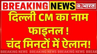 Delhi CM Oath Ceremony News: दिल्ली CM का नाम फाइनल ! चंद मिनटों में ऐलान! | BJP | Delhi New CM