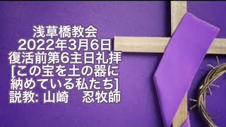 浅草橋教会3月6日礼拝「この宝を土の器に納めている私たち」