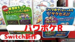 【パワポケR】Switch新作ソフトパワプロクンポケットR人気の