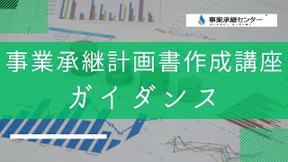 事業承継計画書作成講座ガイダンス