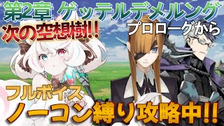 【FGO /ストーリー読み/フルボイス】ノーコン縛りFGO #57 無間氷焔世紀 ゲッテルデメルング プロローグから！ 【FateGrandOrder/新人VTuber】