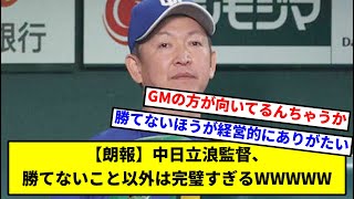 【朗報】中日立浪監督、勝てないこと以外は完璧すぎるWWWWW【中日ドラゴンズ】【なんJ】【なんG】【プロ野球反応集】【5ch】【2ch】