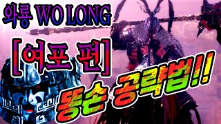 똥손도 할 수 있는 '여포 봉선' 공략 편 - 와룡 (WO LONG : Fallen Dynasty)