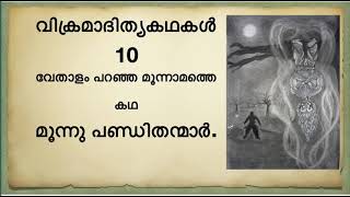 Vikramaditya Stories 10 വിക്രമാദിത്യകഥകൾ 10 വേതാളം പറഞ്ഞ മൂന്നാമത്തെ കഥ മൂന്നു പണ്ഡിതന്മാർ.