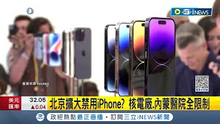 中國公務員禁用iPhone! 北京慎防iOS系統 禁令持續擴大 核電廠內蒙醫院全都限制 中國警察:已禁用iPhone好幾年│記者 盧巧萍│【國際局勢】20230911│三立iNEWS