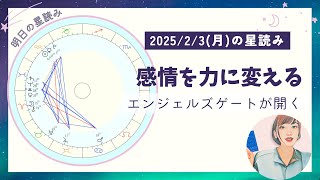 2025年2月3日(月)感情を力に変える！エンジェルズゲートが開く