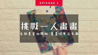 EP.3 一人畫畫挑戰 | 自助畫室初體驗 | 畫畫順便洗衣服???