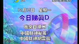 亞視本港台 今日睇真D 即將播映 之後就係 我來自潮州 同 中國財神秘笈/中國財神胡雪巖