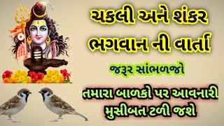 શિવ ભક્ત ચકલીl ચકલી વાળા ડોશી મા નું મંદિર l રોચક વાર્તા l સાંભળ વા નું ભૂલશો નહી