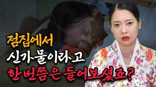 저는 전혀 모르겠는데... 점집에서 자꾸 신가물이래요.../ 점집에서 말하는 신가물이란? [포항점집]